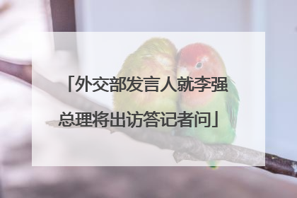 外交部发言人就李强总理将出访答记者问