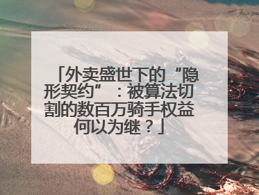 外卖盛世下的“隐形契约”：被算法切割的数百万骑手权益何以为继？