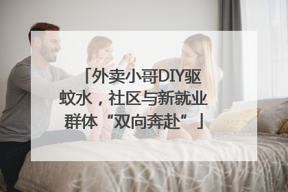外卖小哥DIY驱蚊水，社区与新就业群体“双向奔赴”