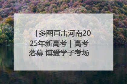 多图直击河南2025年新高考｜高考落幕 博爱学子考场外收获暖心祝福