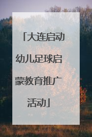 大连启动幼儿足球启蒙教育推广活动