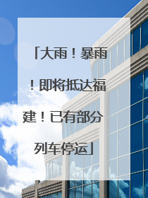 大雨！暴雨！即将抵达福建！已有部分列车停运