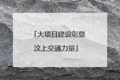 大项目建设彰显汶上交通力量