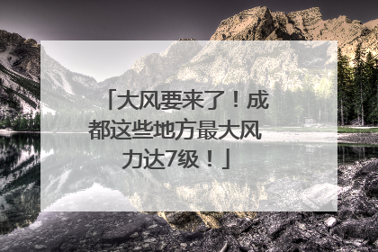 大风要来了！成都这些地方最大风力达7级！
