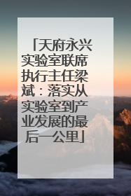 天府永兴实验室联席执行主任梁斌：落实从实验室到产业发展的最后一公里
