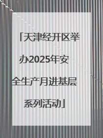 天津经开区举办2025年安全生产月进基层系列活动