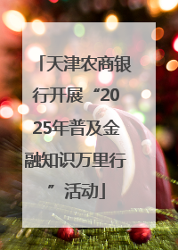 天津农商银行开展“2025年普及金融知识万里行”活动