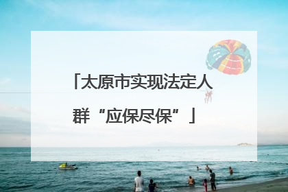 太原市实现法定人群“应保尽保”