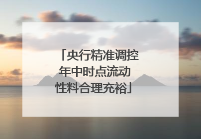 央行精准调控 年中时点流动性料合理充裕