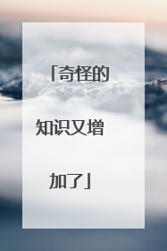 奇怪的知识又增加了