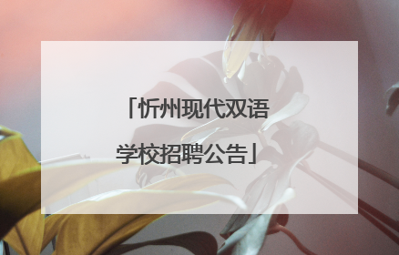 忻州现代双语学校招聘公告