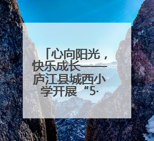 心向阳光，快乐成长——庐江县城西小学开展“5·25”心理健康月系列活动