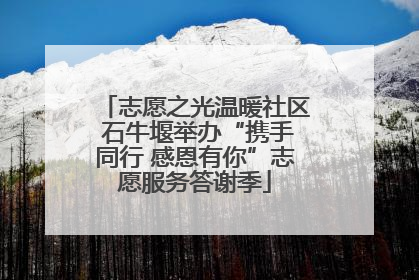 志愿之光温暖社区 石牛堰举办“携手同行 感恩有你”志愿服务答谢季