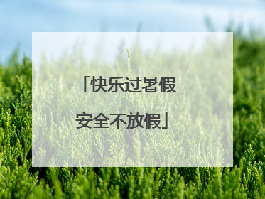 快乐过暑假 安全不放假