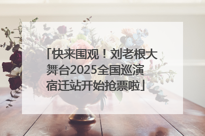 快来围观！刘老根大舞台2025全国巡演宿迁站开始抢票啦