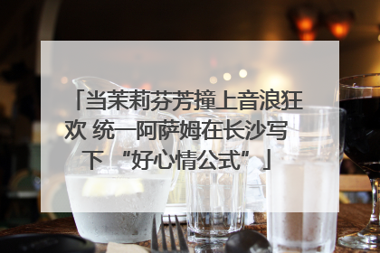 当茉莉芬芳撞上音浪狂欢 统一阿萨姆在长沙写下 “好心情公式”