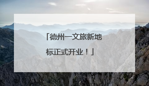 德州一文旅新地标正式开业！