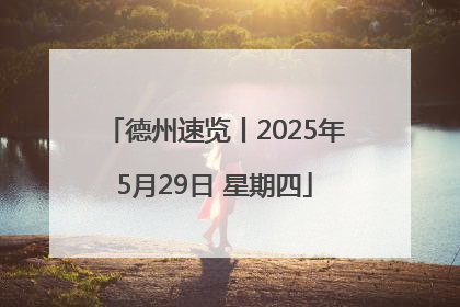德州速览丨2025年5月29日 星期四