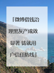 微博借钱治理黑灰产成效显著 铸就用户信任防线