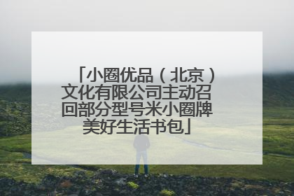 小圈优品（北京）文化有限公司主动召回部分型号米小圈牌美好生活书包