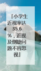 小学生近视率达35.6%，近视及倒睫问题不容忽视