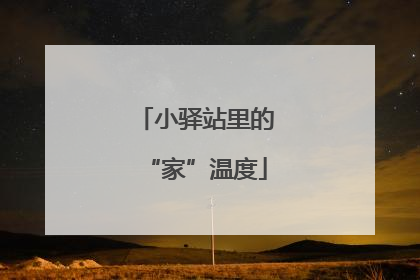 小驿站里的“家”温度