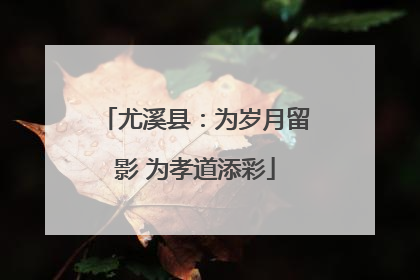 尤溪县：为岁月留影 为孝道添彩