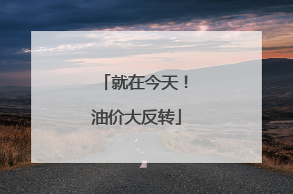 就在今天！油价大反转