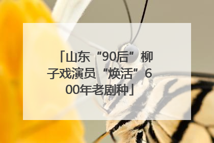 山东“90后”柳子戏演员“焕活”600年老剧种