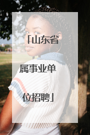 山东省属事业单位招聘