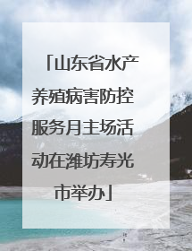 山东省水产养殖病害防控服务月主场活动在潍坊寿光市举办