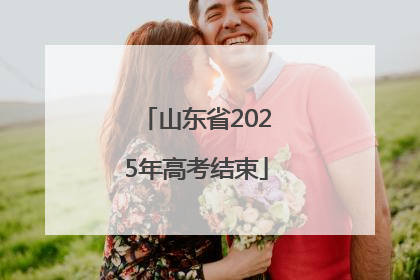 山东省2025年高考结束
