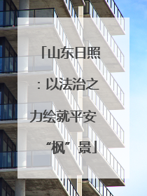 山东日照：以法治之力绘就平安“枫”景