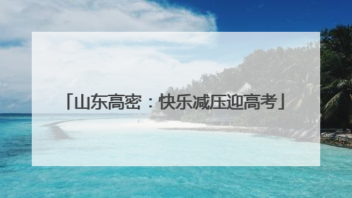 山东高密：快乐减压迎高考