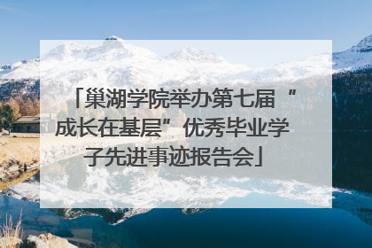 巢湖学院举办第七届“成长在基层”优秀毕业学子先进事迹报告会