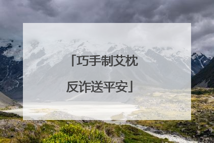 巧手制艾枕 反诈送平安