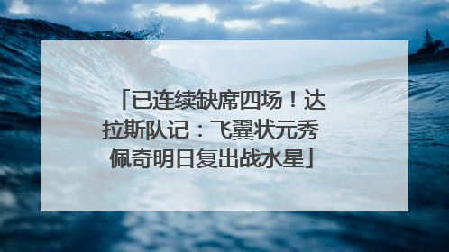 已连续缺席四场！达拉斯队记：飞翼状元秀佩奇明日复出战水星