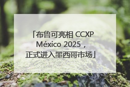 布鲁可亮相 CCXP México 2025，正式进入墨西哥市场