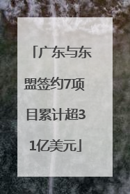 广东与东盟签约7项目累计超31亿美元
