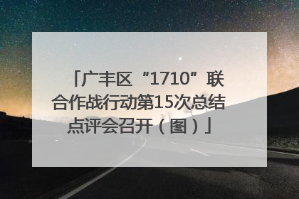 广丰区“1710”联合作战行动第15次总结点评会召开（图）
