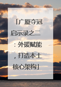 广厦夺冠启示录之二：外援赋能，打造本土核心架构