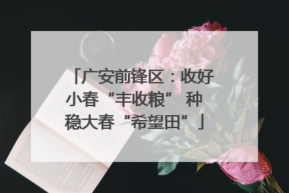 广安前锋区：收好小春“丰收粮” 种稳大春“希望田”