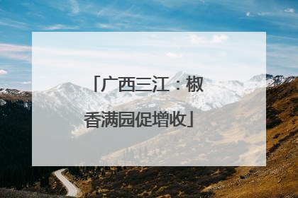 广西三江：椒香满园促增收