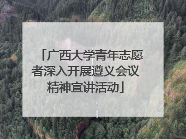 广西大学青年志愿者深入开展遵义会议精神宣讲活动