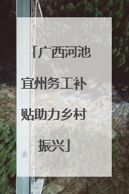 广西河池宜州务工补贴助力乡村振兴