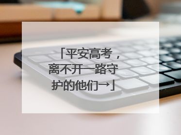 平安高考，离不开一路守护的他们→