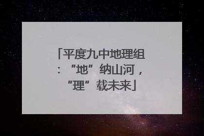 平度九中地理组：“地”纳山河，“理”载未来