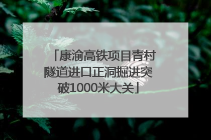 康渝高铁项目青村隧道进口正洞掘进突破1000米大关