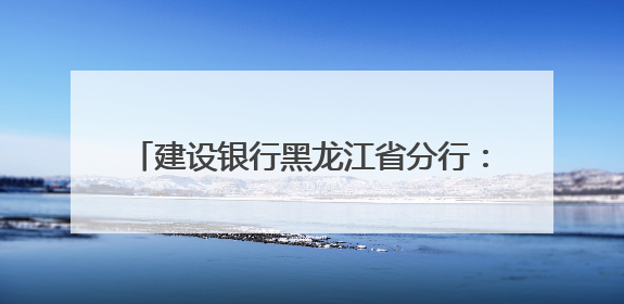 建设银行黑龙江省分行：龙卡“66节”惠购龙江，点燃夏日消费热浪！