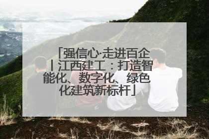 强信心·走进百企丨江西建工：打造智能化、数字化、绿色化建筑新标杆